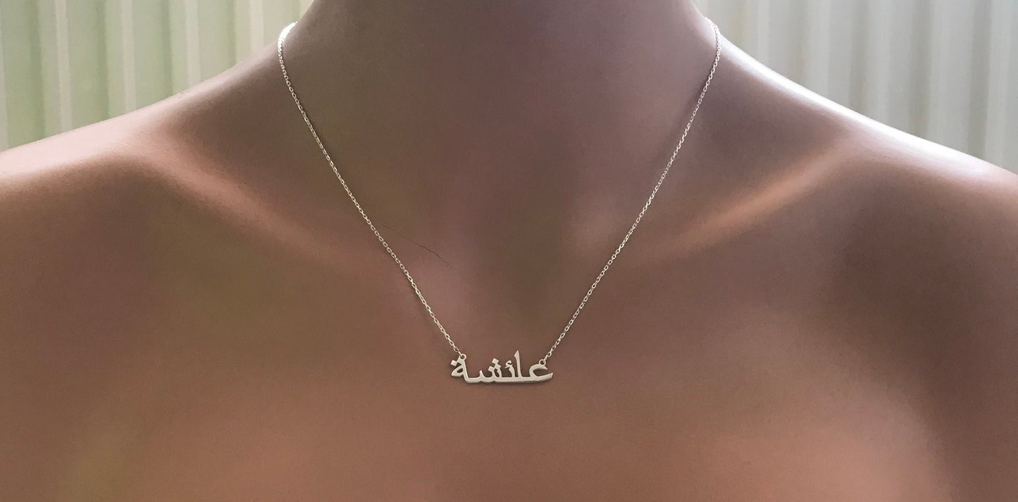 14k Solid Gold Arabic Name Necklace • Gold Arabic Name Necklace • Dainty Gold Arabic Necklace • Name Necklace • Personalized Jewelry 8k gold