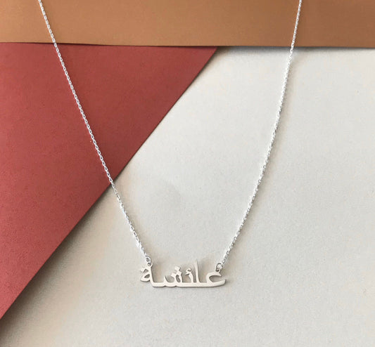 Arabic Name Necklace • Personalized Gifts • Islamic Necklace • Bridesmaids Gift • Gift For Mom • Perfect Gift For Her • Islam Necklace