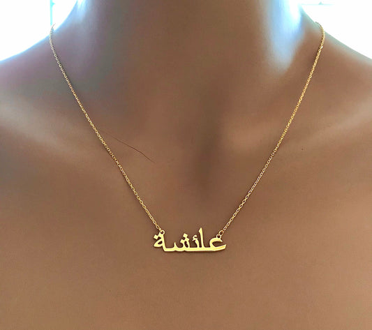 14k Solid Gold Arabic Name Necklace • Gold Arabic Name Necklace • Dainty Gold Arabic Necklace • Name Necklace • Personalized Jewelry 8k gold
