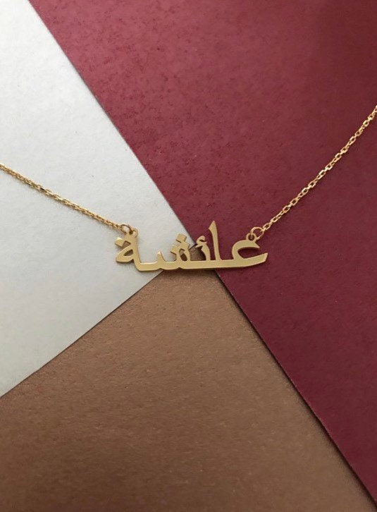 Arabic Name Necklace-Gold Arabic Name Necklace-Gold Islamic Necklace-Arabic Jewelry-Tiny Arabic Name Necklace-Silver Arabic Necklace