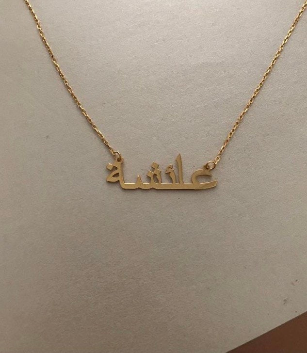 Arabic Name Necklace-Gold Arabic Name Necklace-Gold Islamic Necklace-Arabic Jewelry-Tiny Arabic Name Necklace-Silver Arabic Necklace