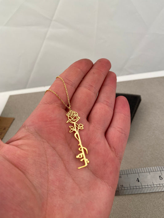 Birth Flower Arabic Name Necklace,Sterling Silver Arabic Name Necklace,Personalized Necklace,Birthday Gifts,Eid Ramadan Mubarek, Mom Gıft