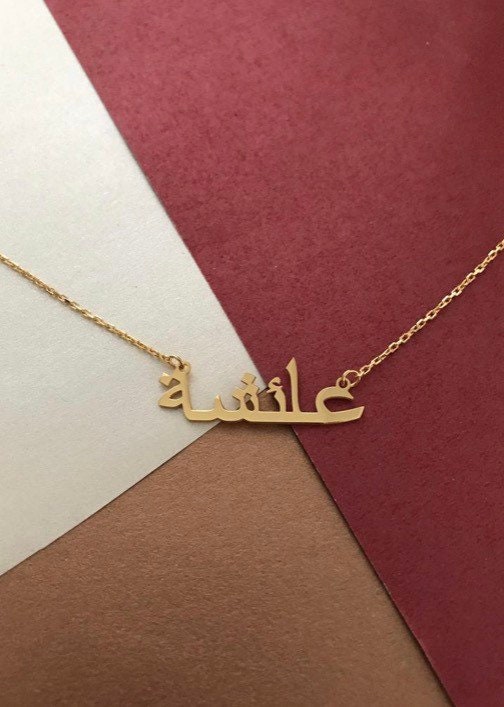 Arabic Name Necklace-Gold Arabic Name Necklace-Gold Islamic Necklace-Arabic Jewelry-Tiny Arabic Name Necklace-Silver Arabic Necklace